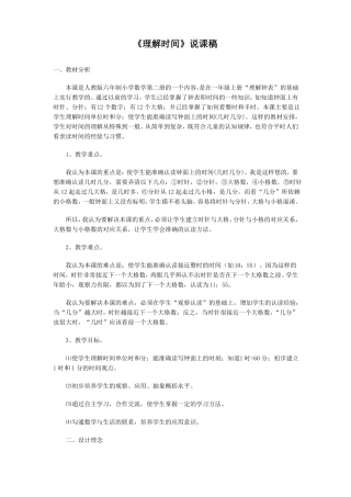 认识时间说课稿