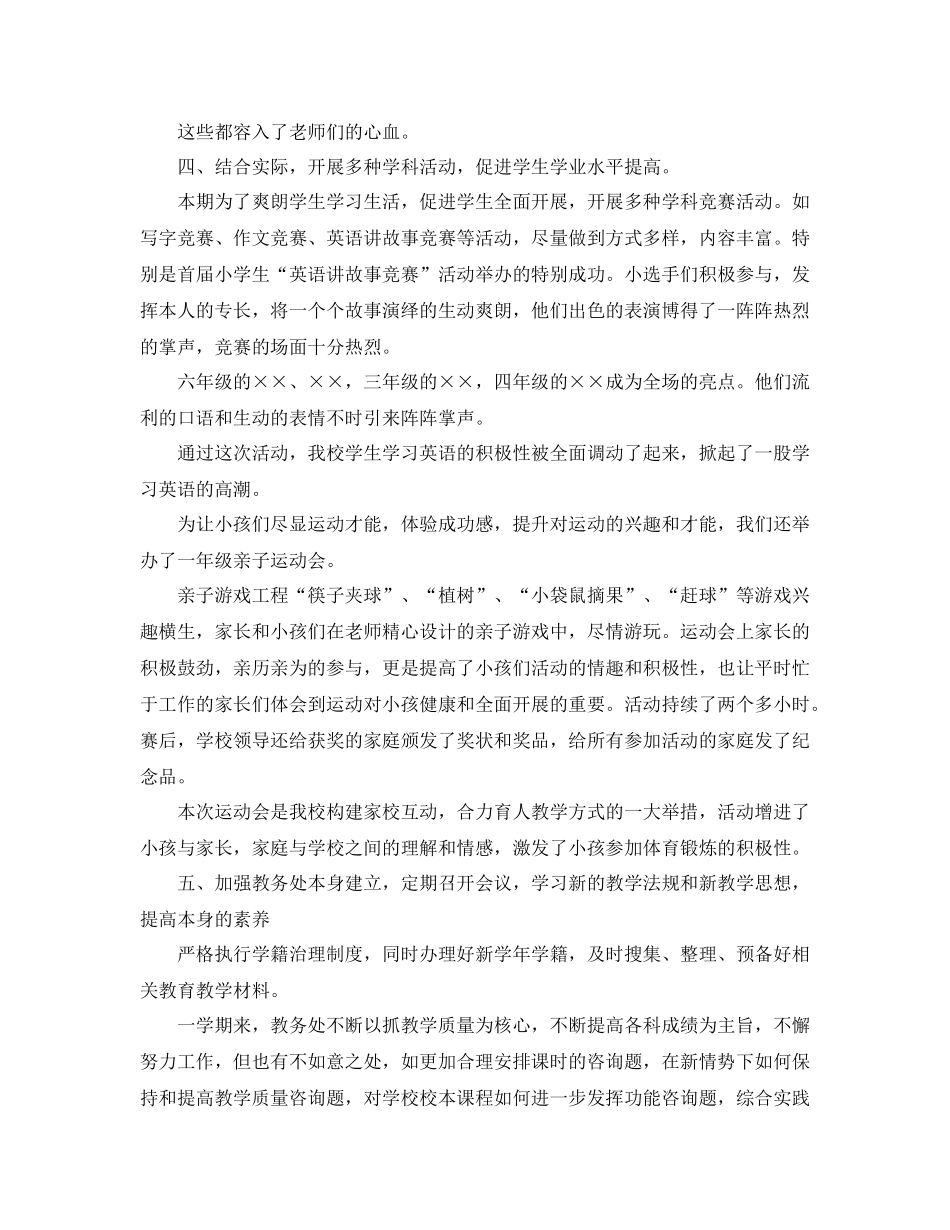 小学学校教务工作参考总结五篇样文_第3页