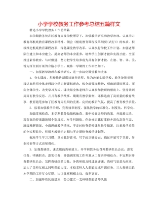 小学学校教务工作参考总结五篇样文