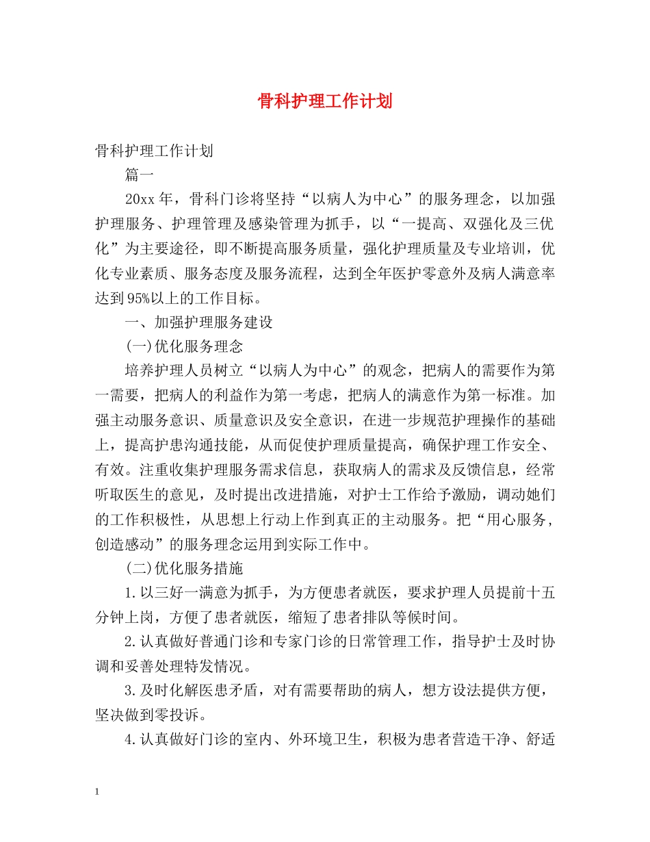 骨科护理工作计划 (2) _第1页