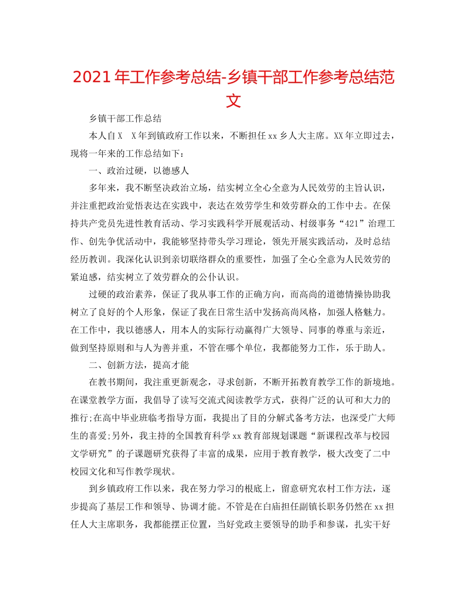 2021年工作参考总结乡镇干部工作参考总结范文_第1页