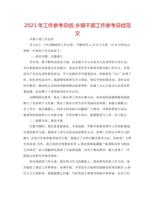 2021年工作参考总结乡镇干部工作参考总结范文