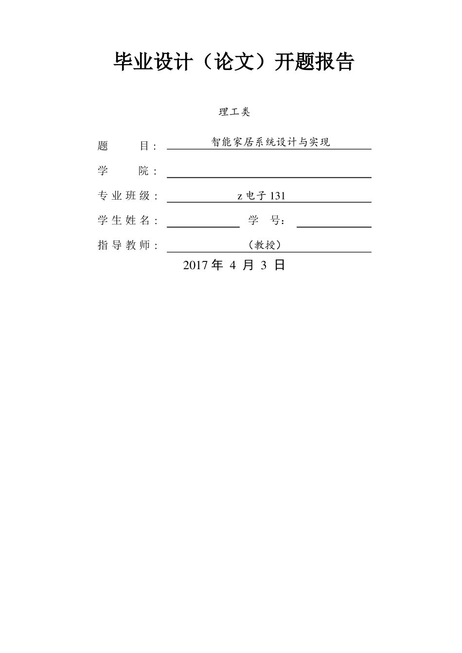 智能家居系统开题报告_第1页