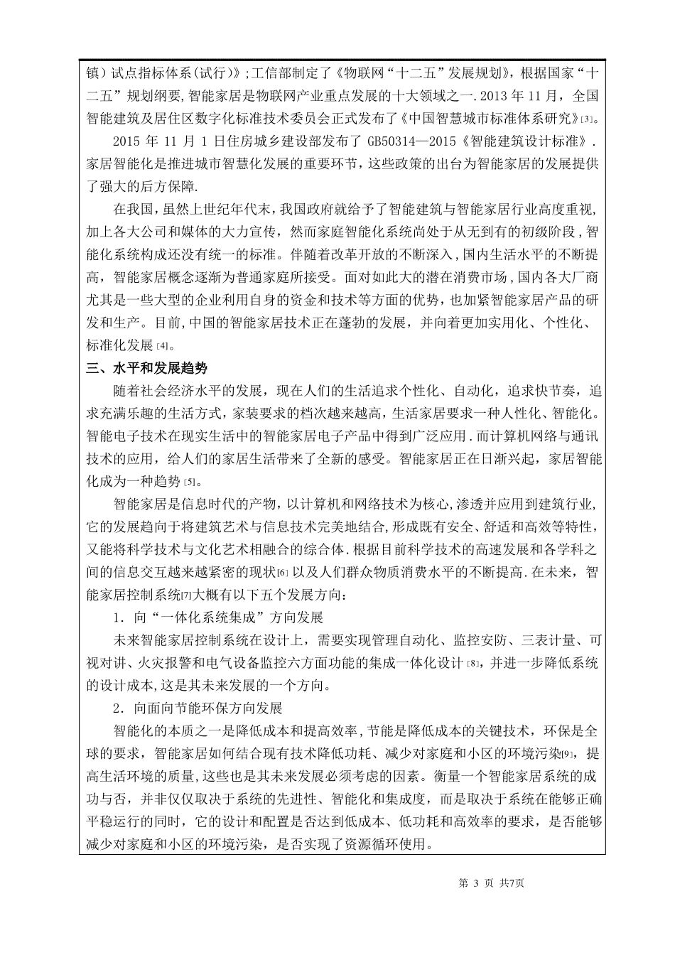 智能家居系统开题报告_第3页