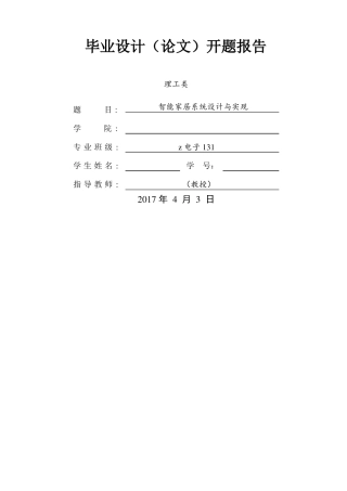 智能家居系统开题报告
