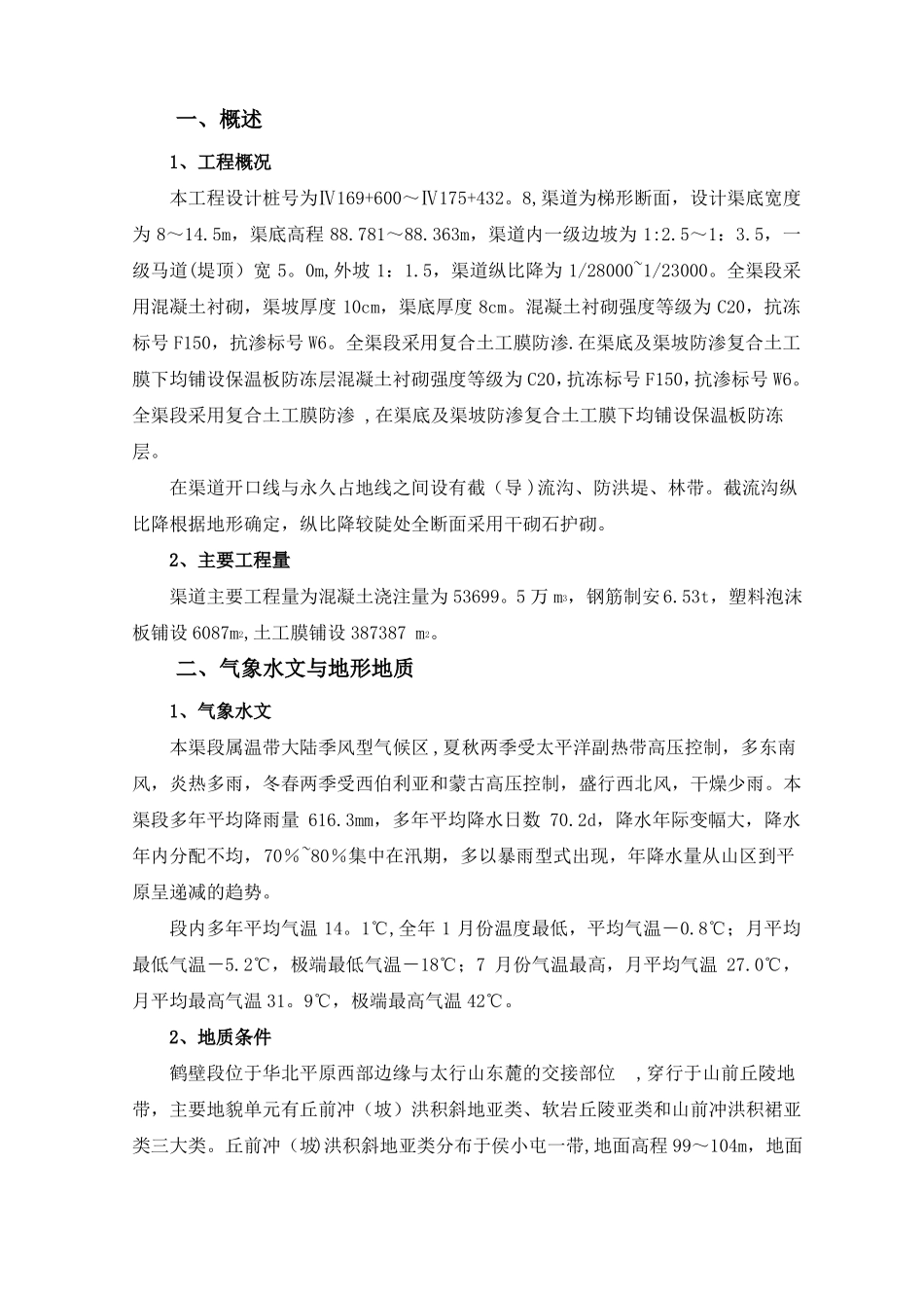 渠道混凝土施工方案_第1页