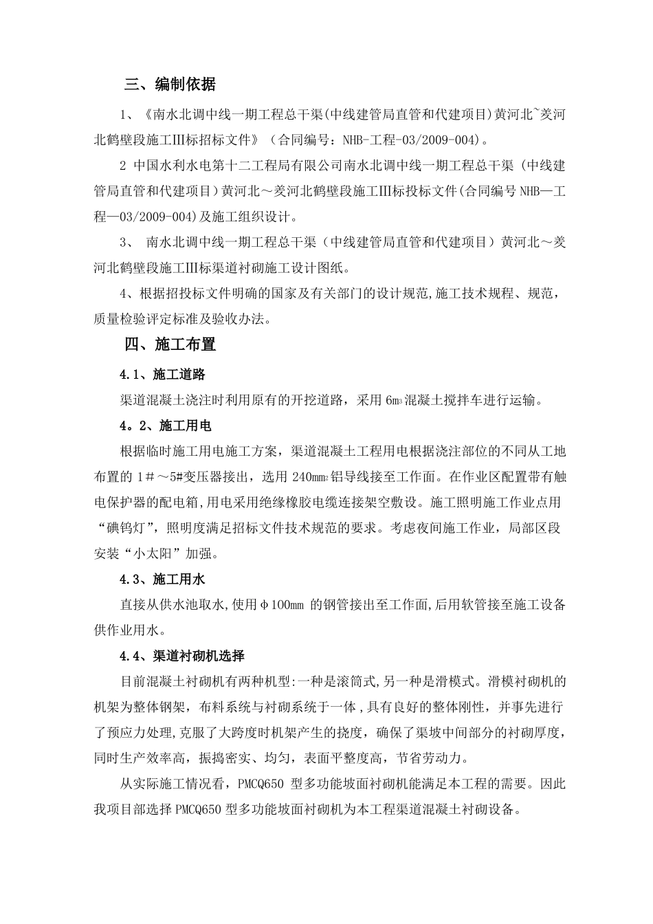 渠道混凝土施工方案_第3页