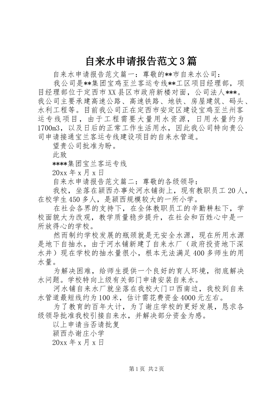 自来水申请报告范文3篇_第1页