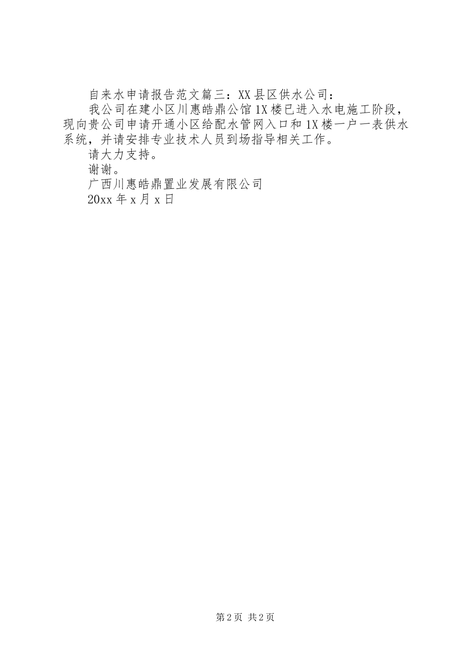 自来水申请报告范文3篇_第2页