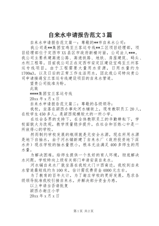 自来水申请报告范文3篇