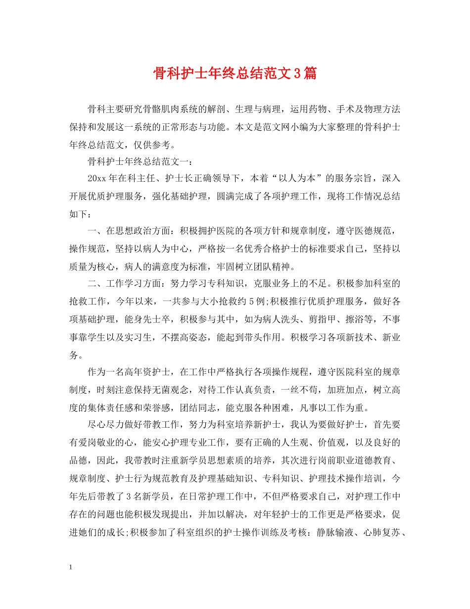 骨科护士年终总结范文3篇 _第1页