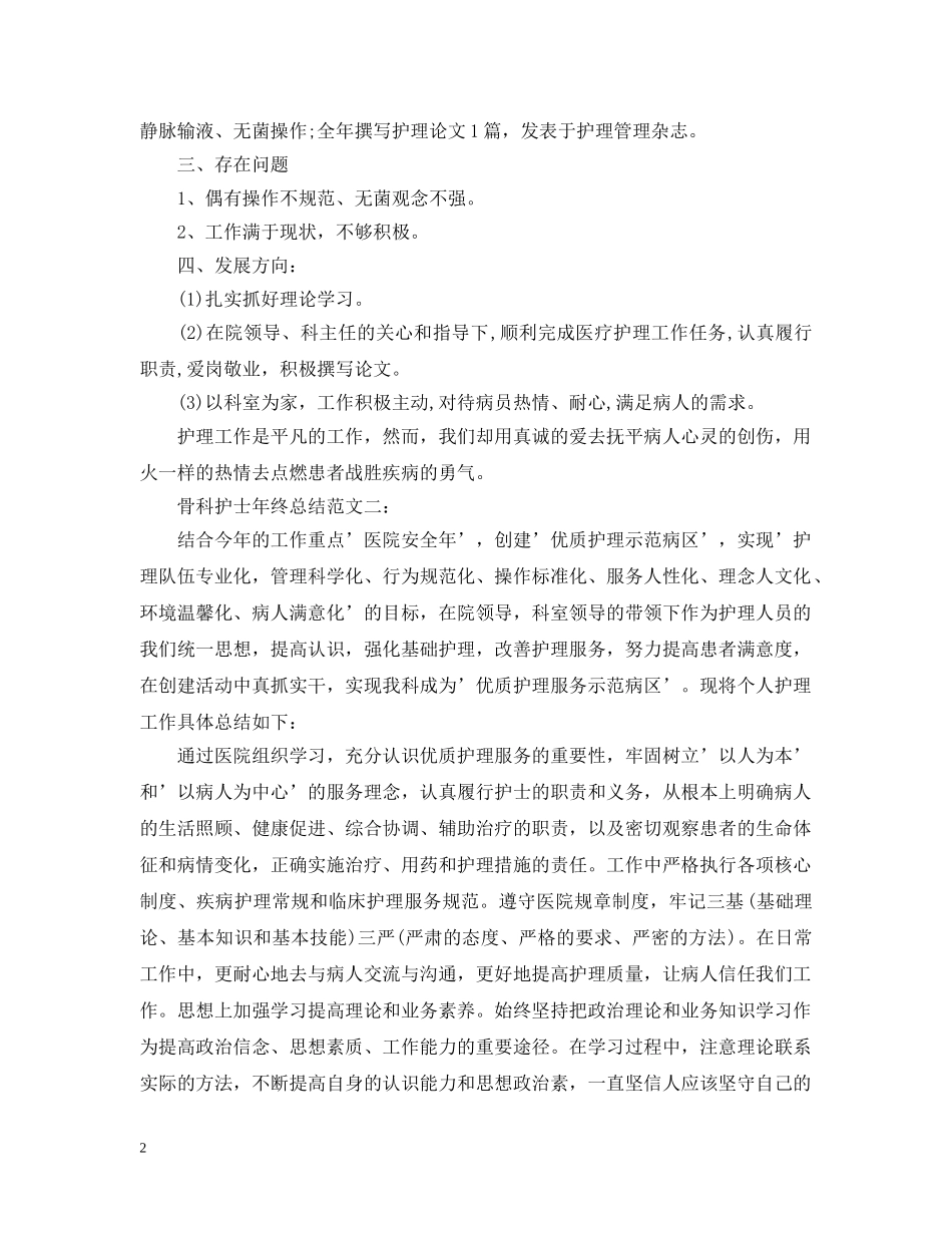 骨科护士年终总结范文3篇 _第2页