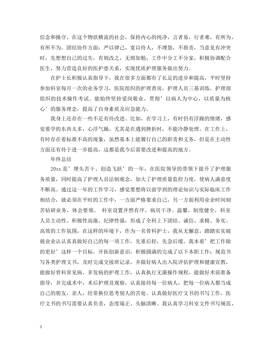骨科护士年终总结范文3篇 _第3页