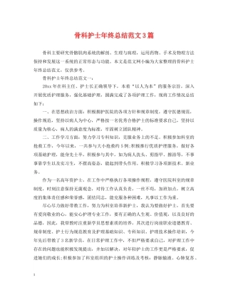 骨科护士年终总结范文3篇 