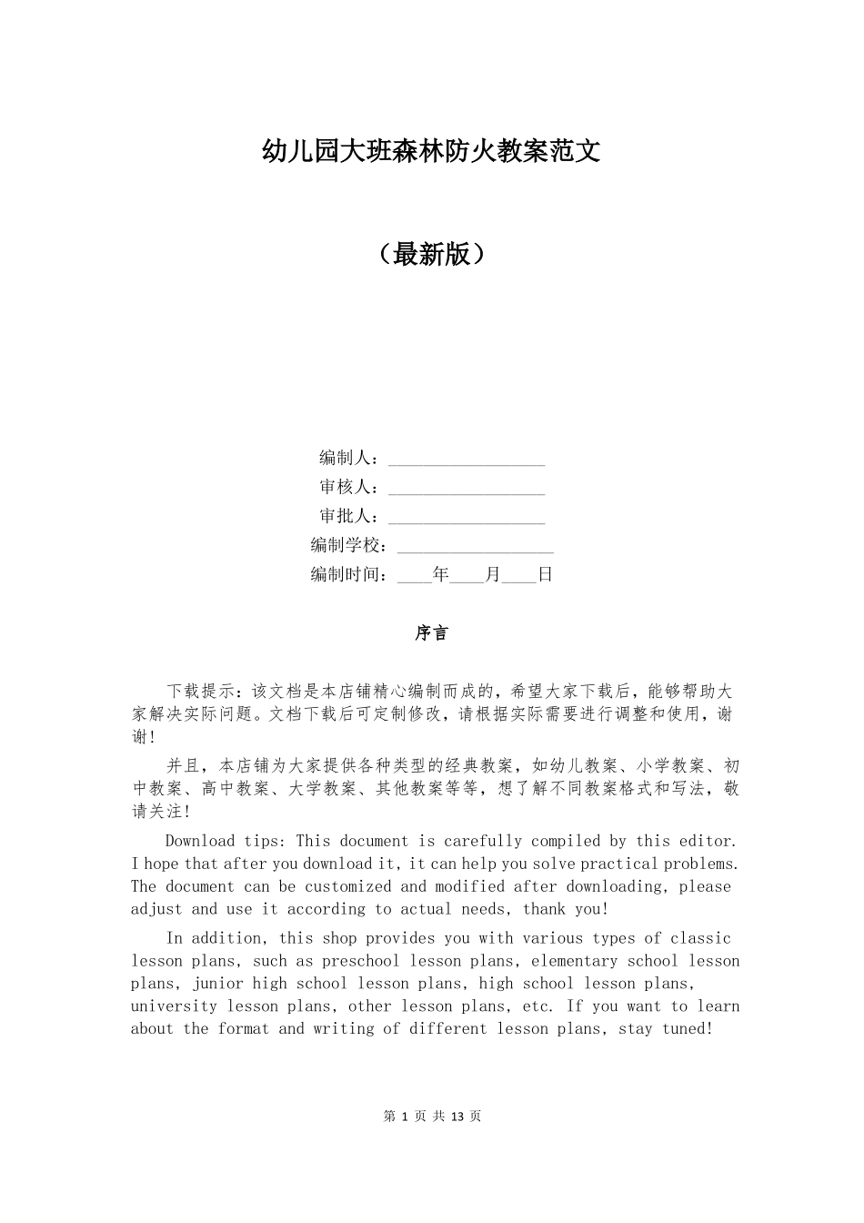 幼儿园大班森林防火教案范文_第1页