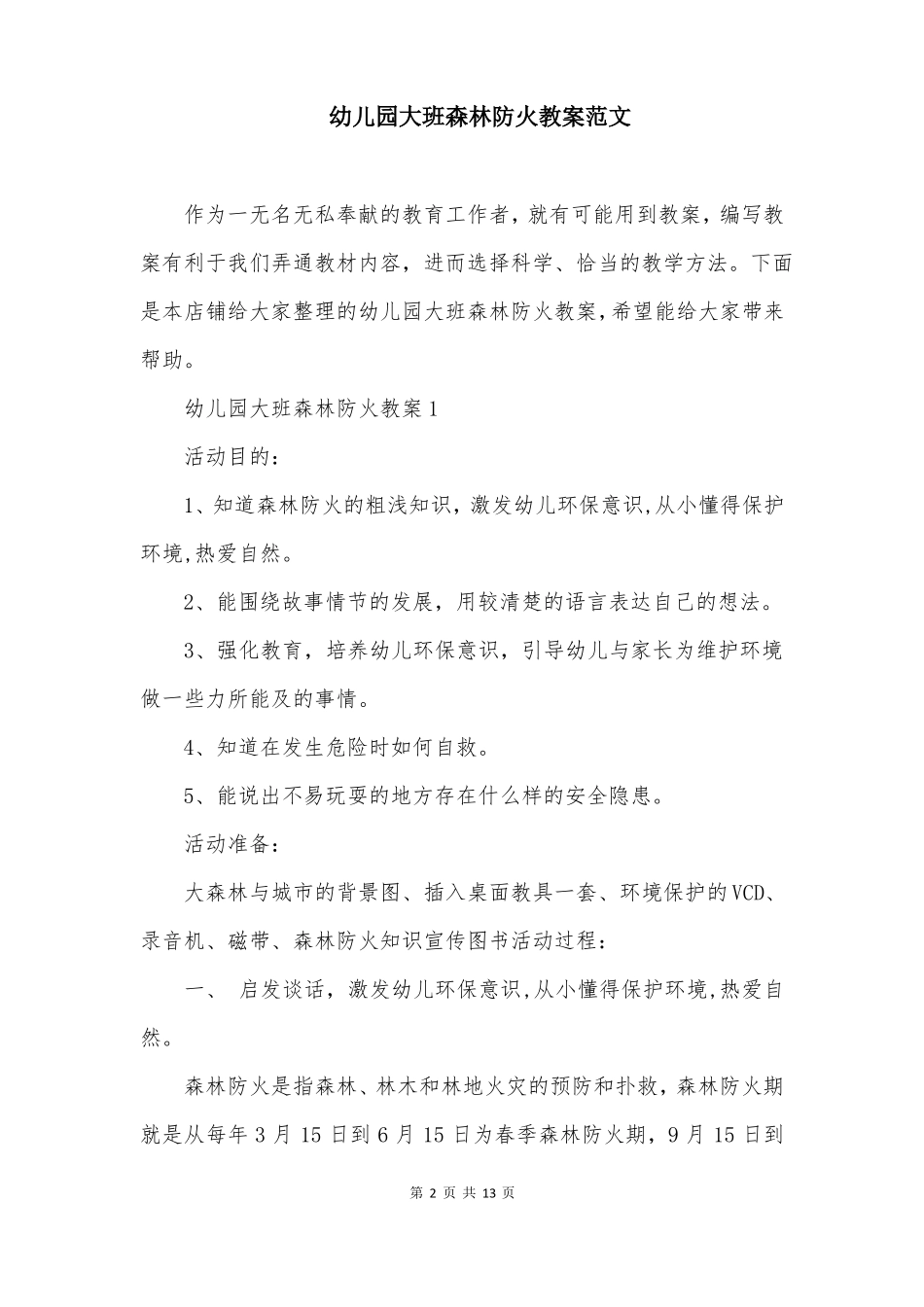 幼儿园大班森林防火教案范文_第2页