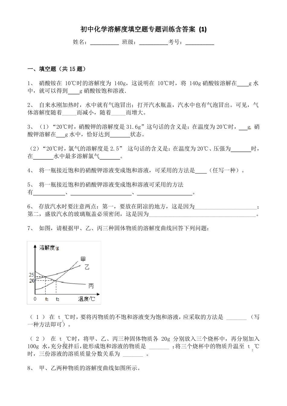 初中化学溶解度填空题专题训练含答案_第1页