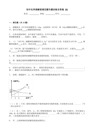 初中化学溶解度填空题专题训练含答案