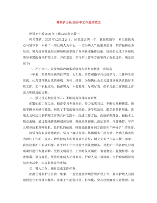 骨科护士长2020年工作总结范文 