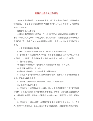 骨科护士的个人工作计划 