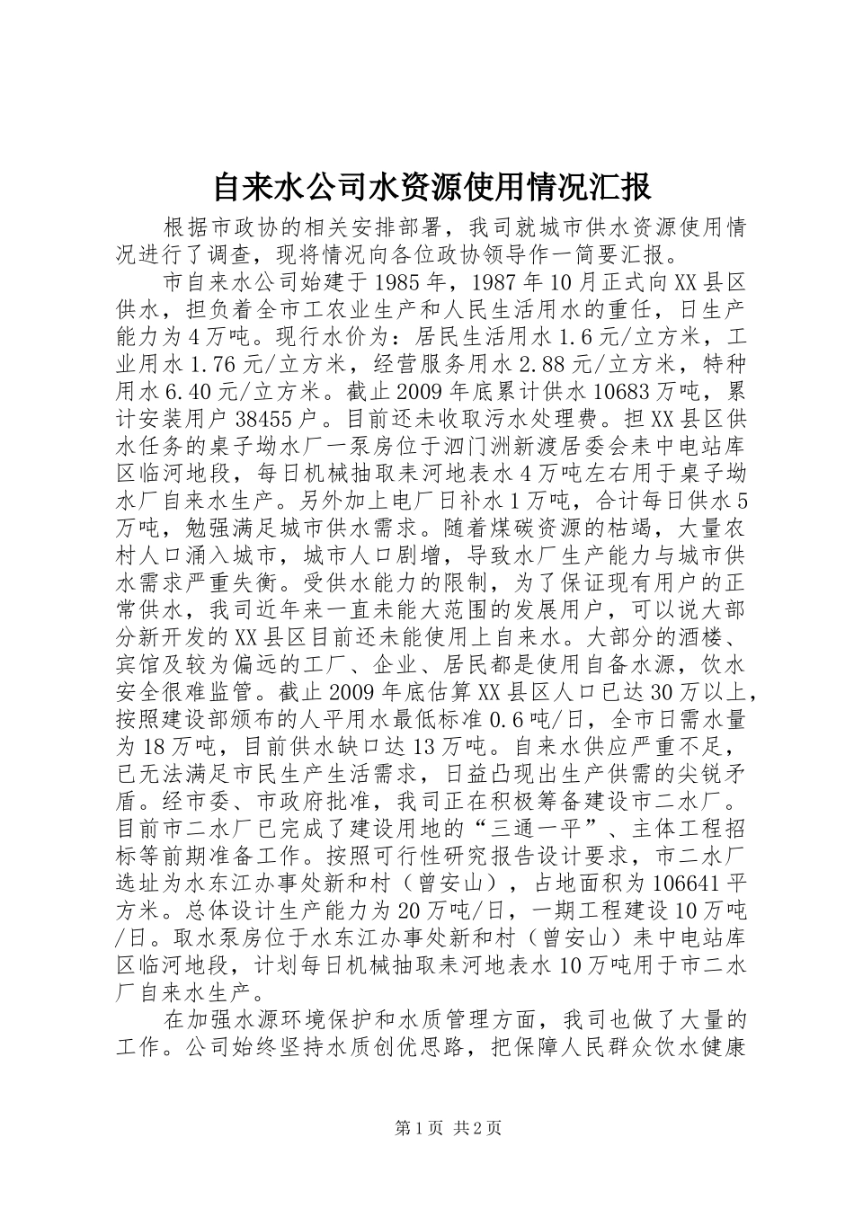 自来水公司水资源使用情况汇报_第1页