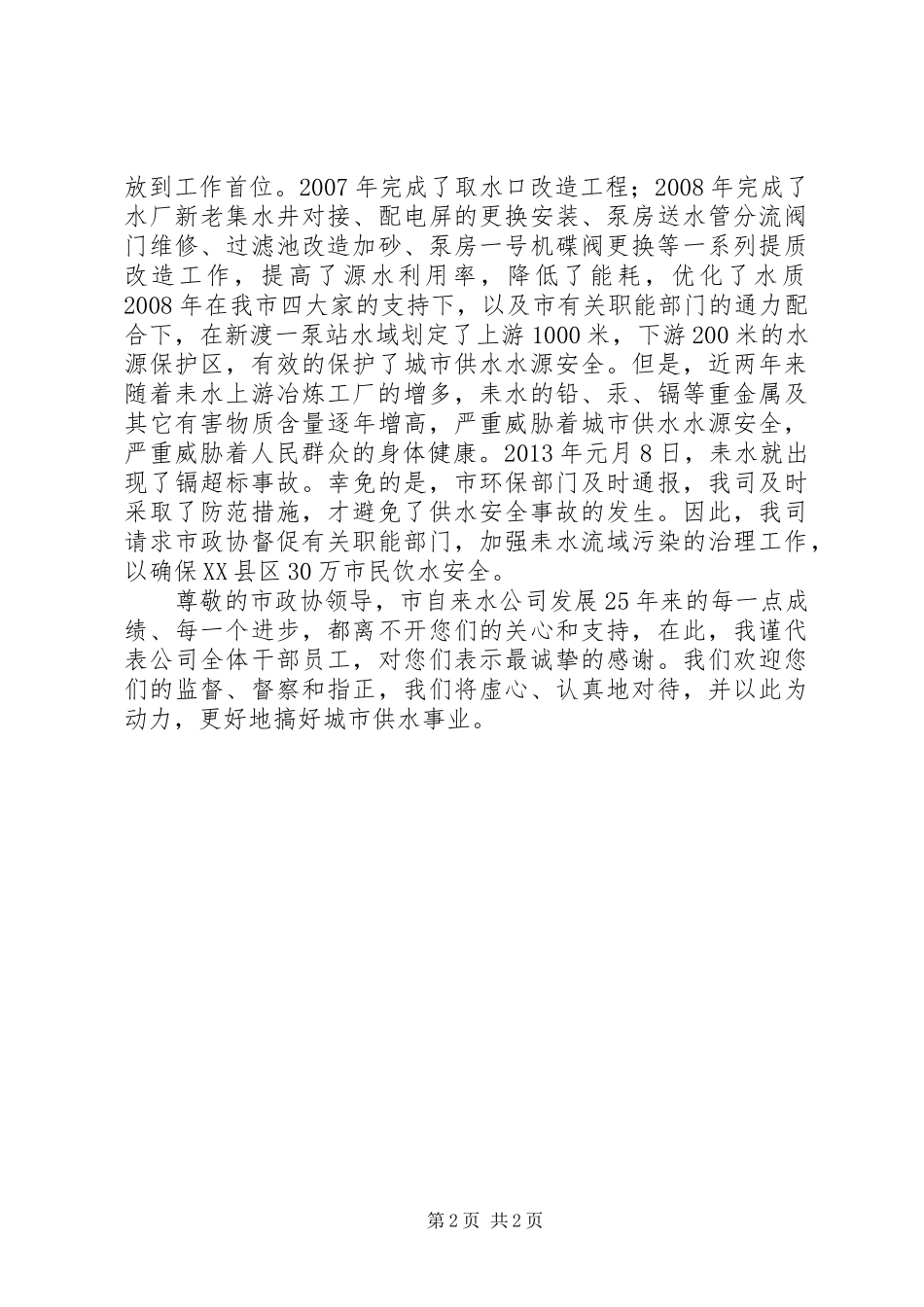 自来水公司水资源使用情况汇报_第2页