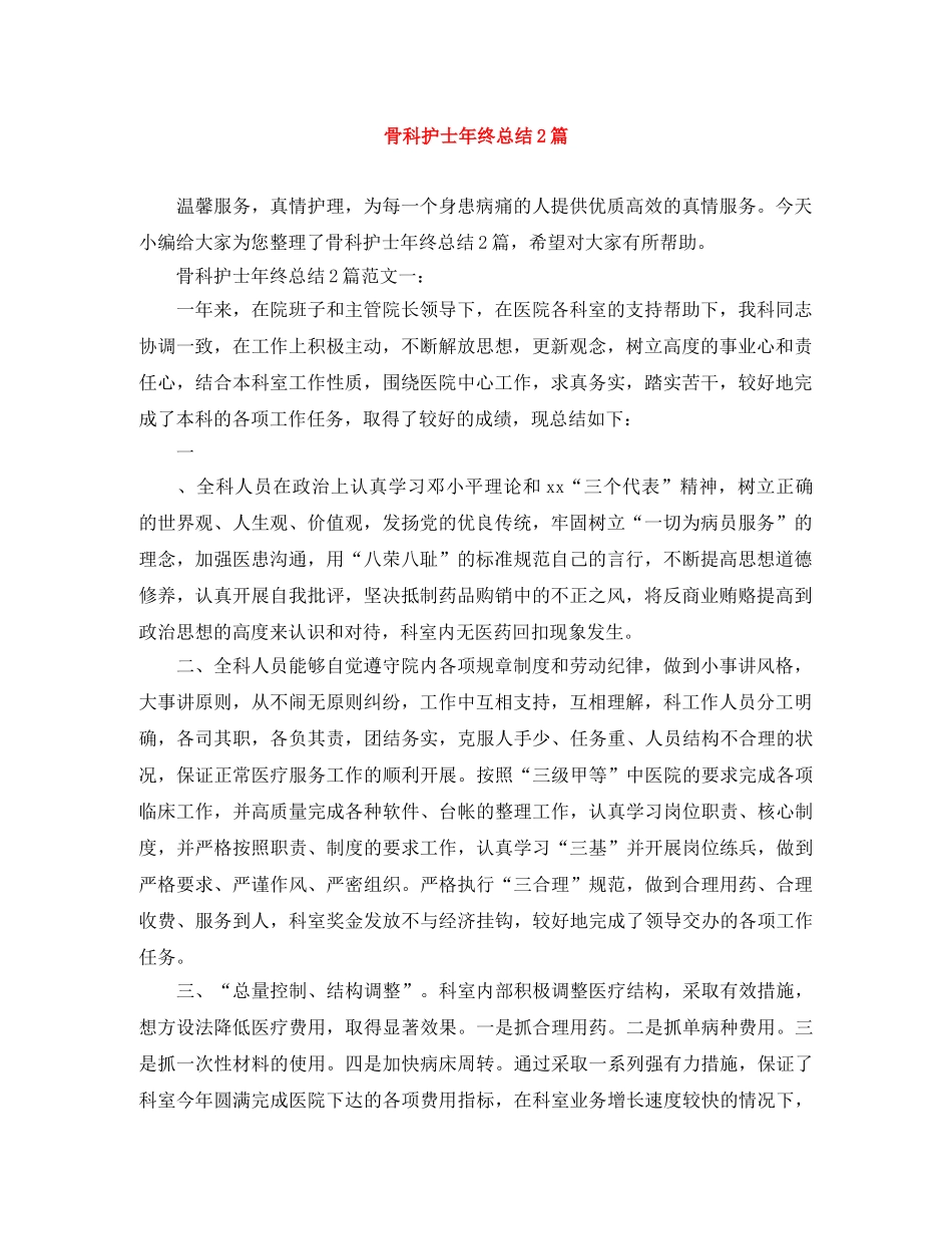 骨科护士年终总结2篇 _第1页