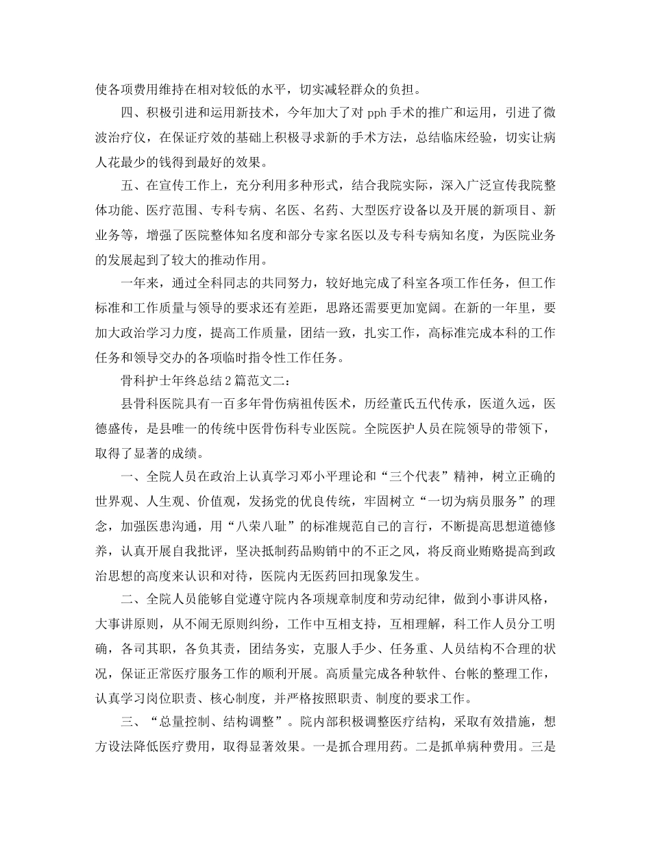 骨科护士年终总结2篇 _第2页