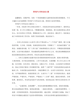 骨科护士年终总结2篇 