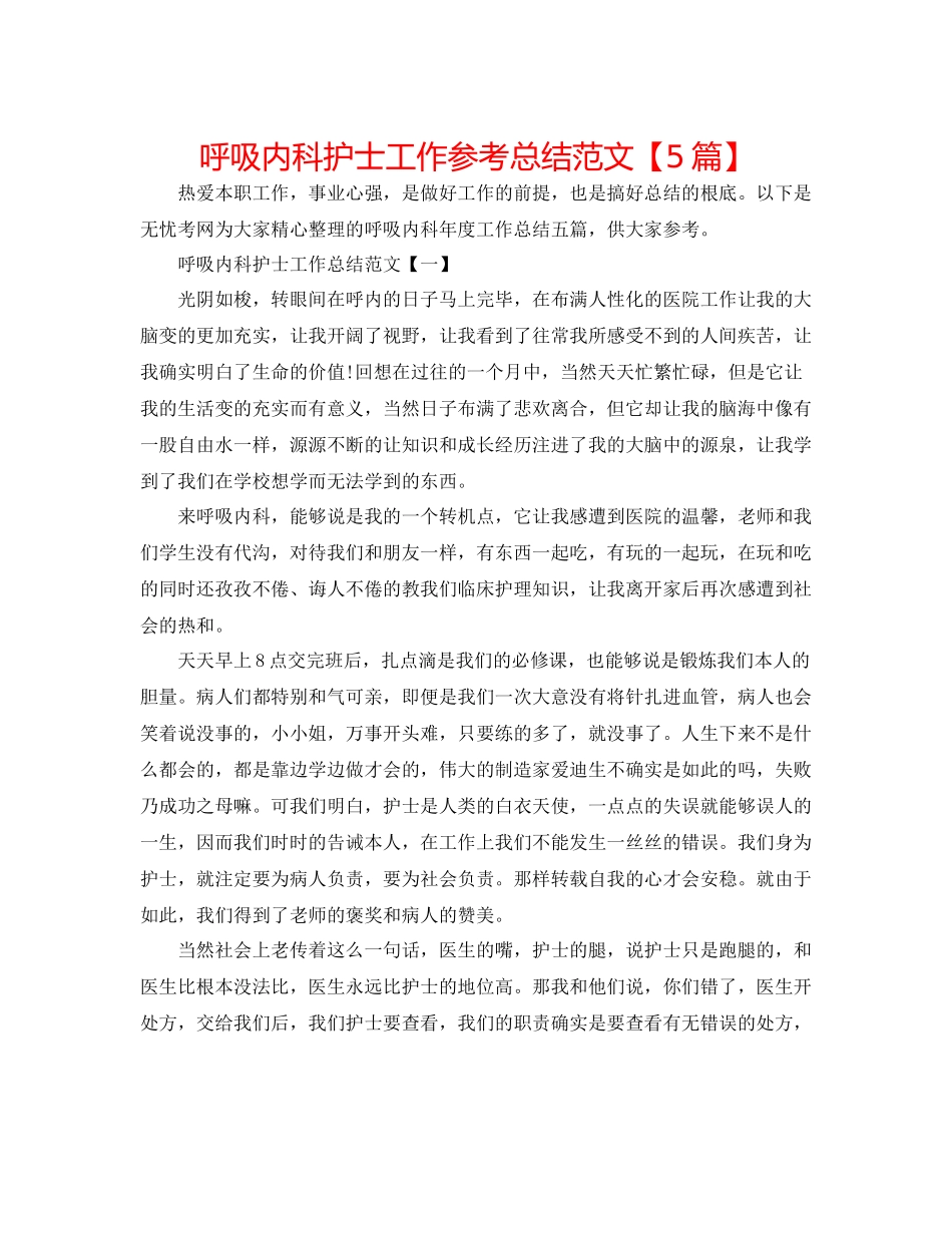 呼吸内科护士工作参考总结范文【5篇】_第1页