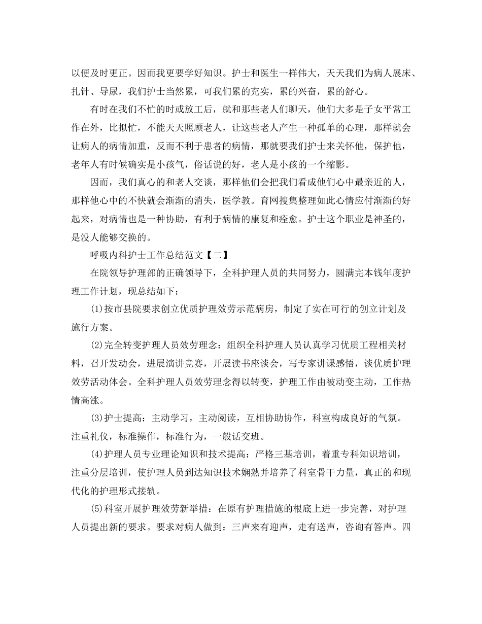 呼吸内科护士工作参考总结范文【5篇】_第2页