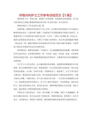 呼吸内科护士工作参考总结范文【5篇】