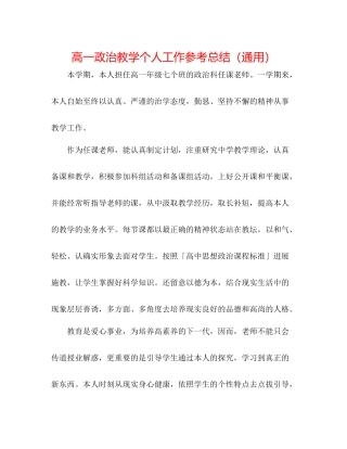 高一政治教学个人工作参考总结（通用）