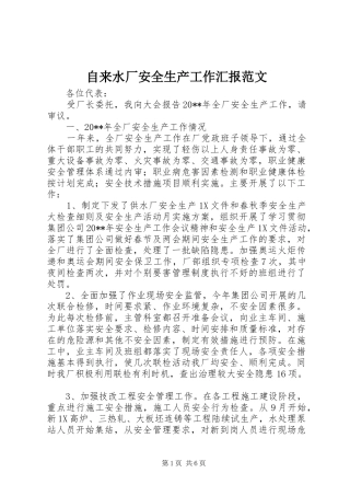 自来水厂安全生产工作汇报范文