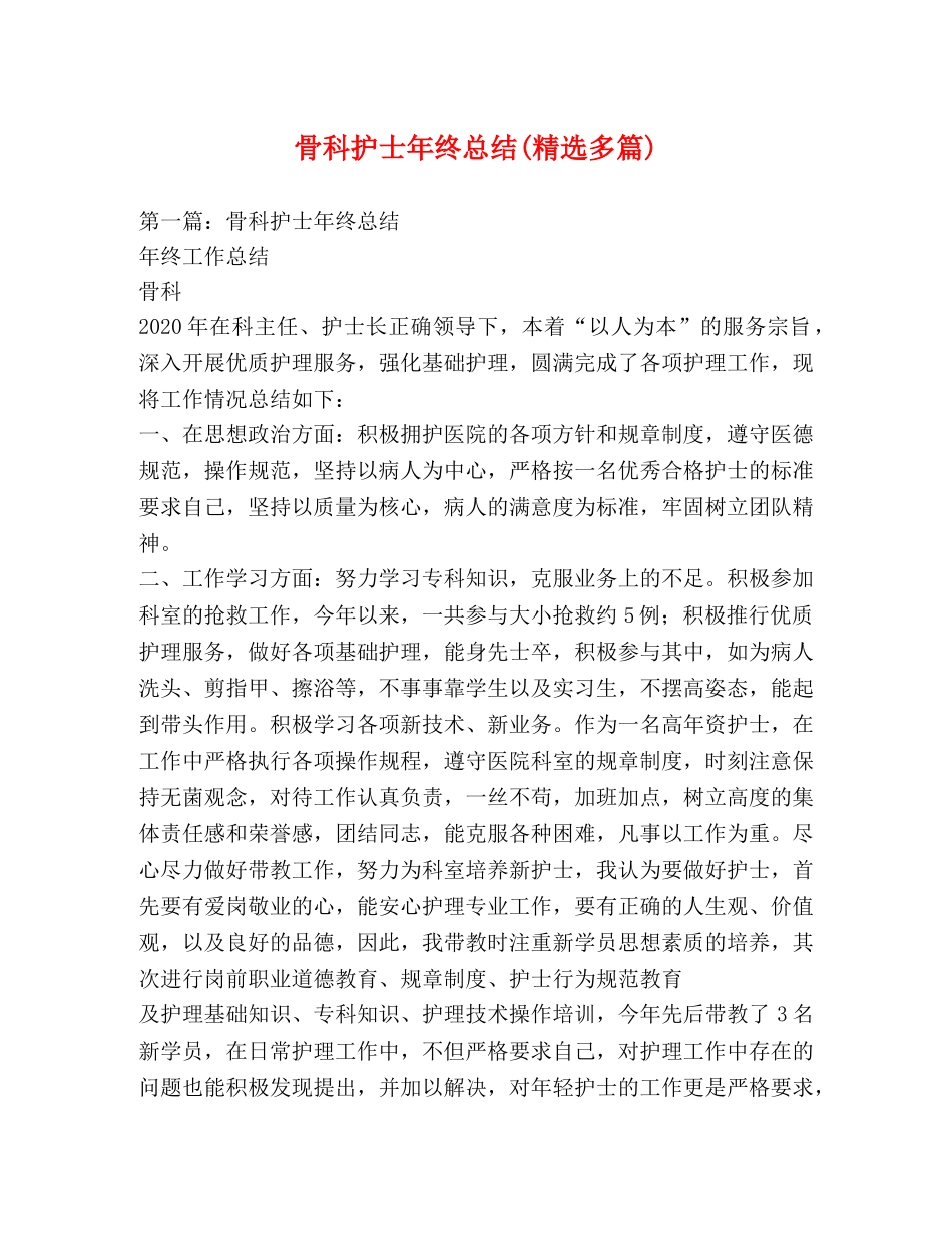 骨科护士年终总结(精选多篇) _第1页