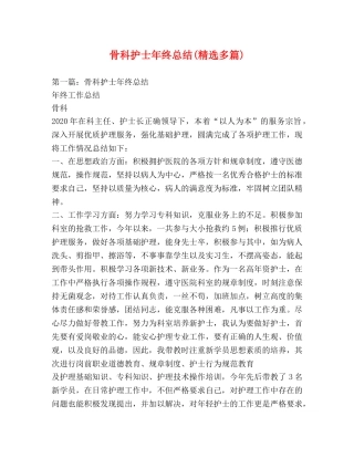 骨科护士年终总结(精选多篇) 