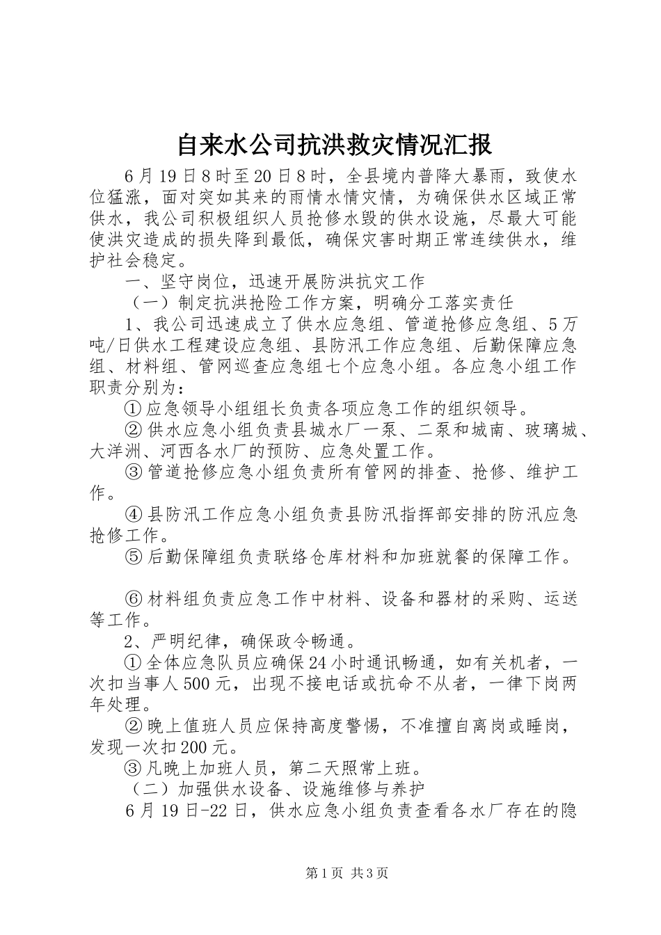 自来水公司抗洪救灾情况汇报_第1页