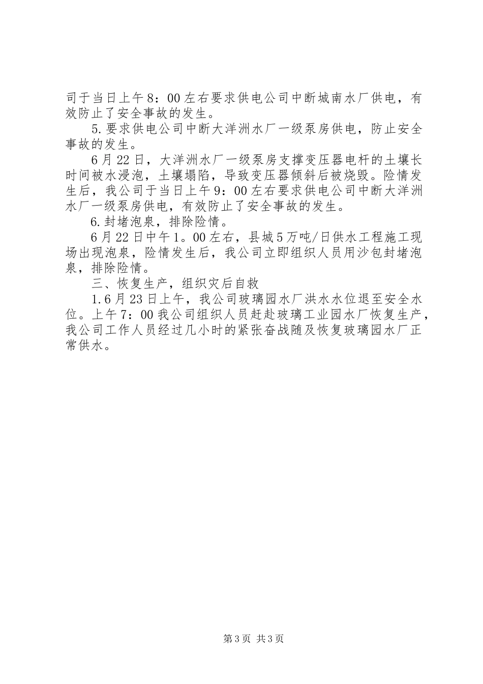 自来水公司抗洪救灾情况汇报_第3页