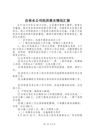 自来水公司抗洪救灾情况汇报