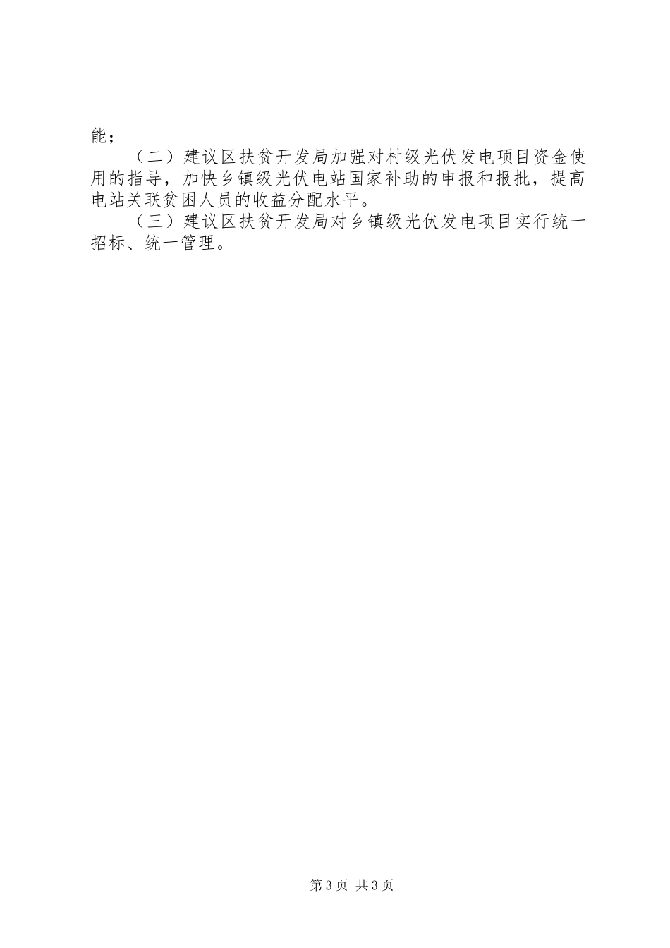 自查光伏扶贫电站问题情况报告_第3页