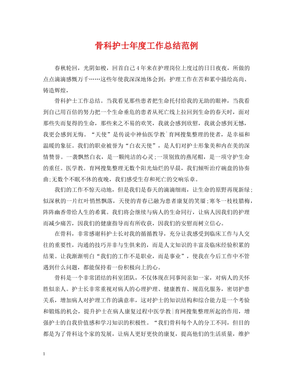 骨科护士年度工作总结范例 _第1页