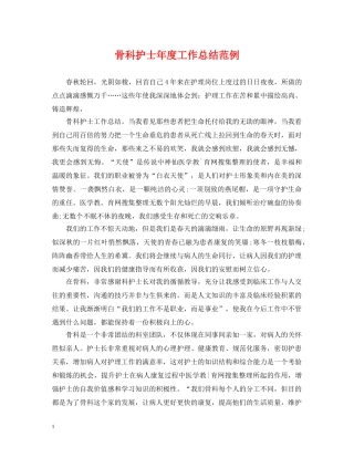 骨科护士年度工作总结范例 