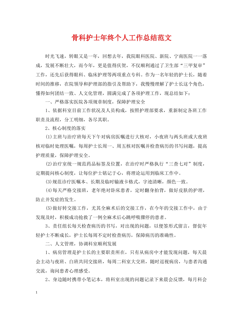 骨科护士年终个人工作总结范文 _第1页