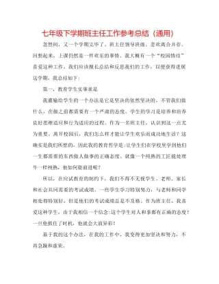 七年级下学期班主任工作参考总结（通用）