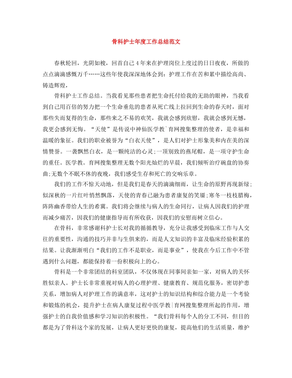 骨科护士年度工作总结范文 _第1页