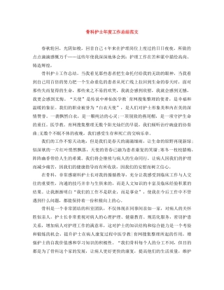 骨科护士年度工作总结范文 