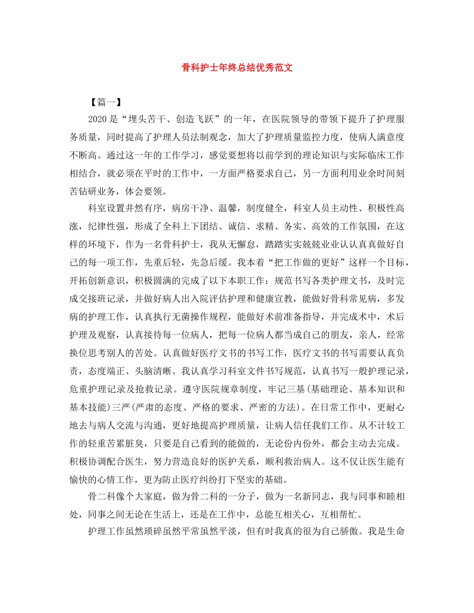 骨科护士年终总结优秀范文 _第1页