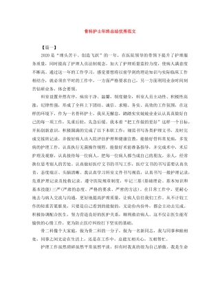 骨科护士年终总结优秀范文 