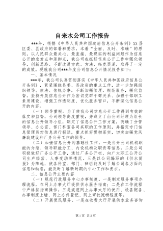 自来水公司工作报告