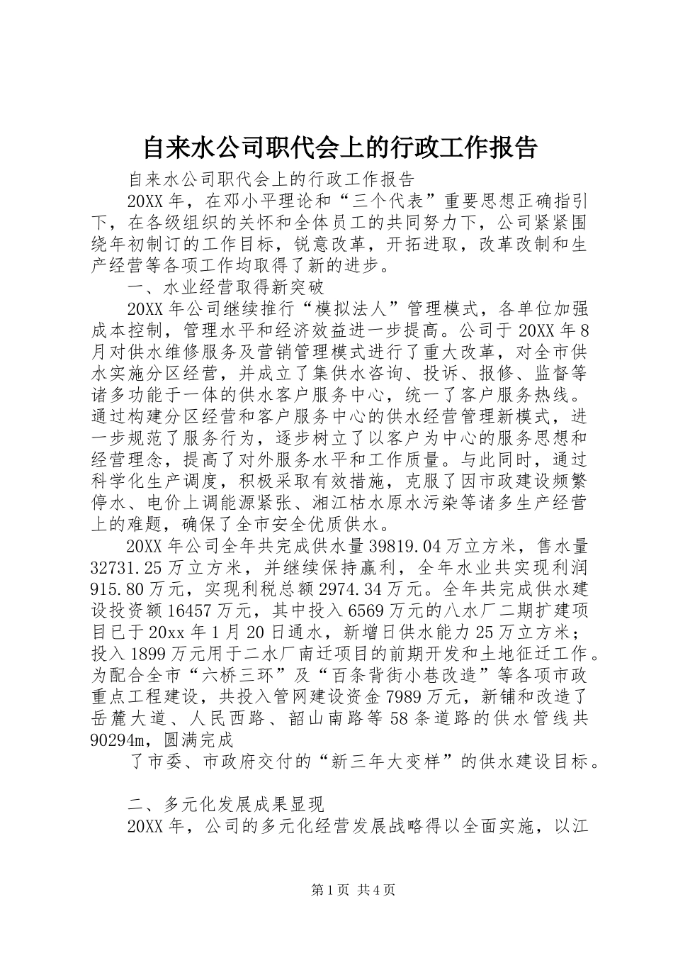 自来水公司职代会上的行政工作报告_第1页
